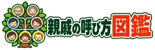親戚の呼び方図鑑
