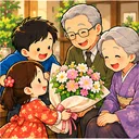 ご祖父様・ご祖母様・ご令孫のイメージ