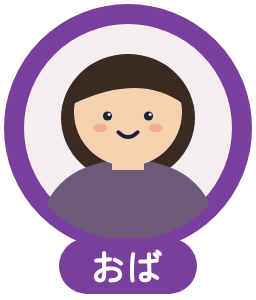おばのアイコン