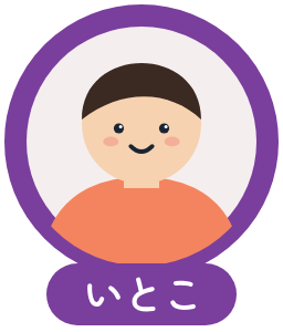 いとこのアイコン