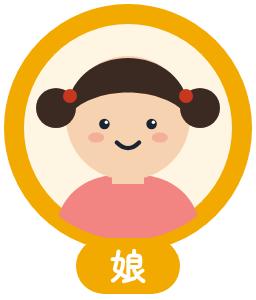 娘のアイコン
