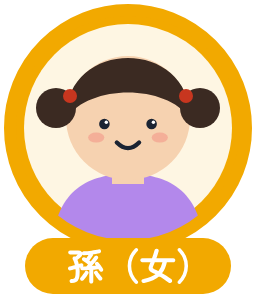 孫（女）のアイコン