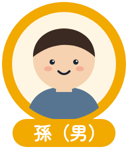 孫（男）のアイコン